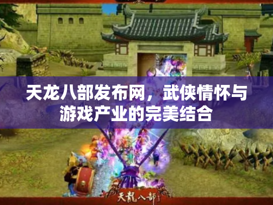 天龙八部发布网，武侠情怀与游戏产业的完美结合