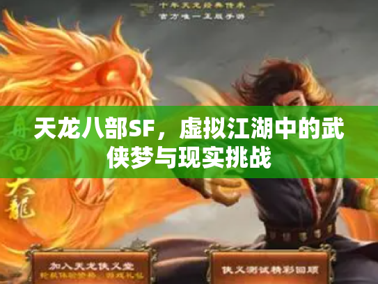 天龙八部SF，虚拟江湖中的武侠梦与现实挑战
