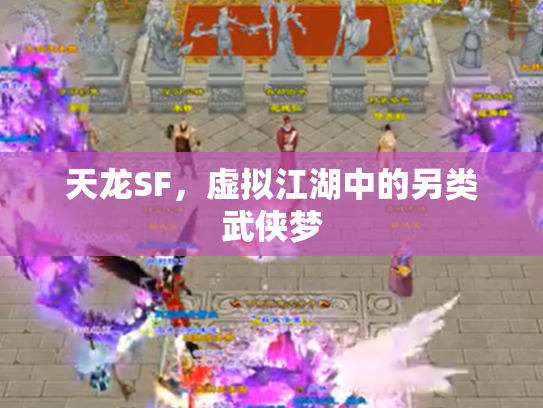 天龙SF，虚拟江湖中的另类武侠梦