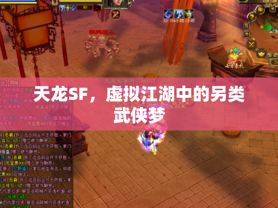 天龙SF，虚拟江湖中的另类武侠梦