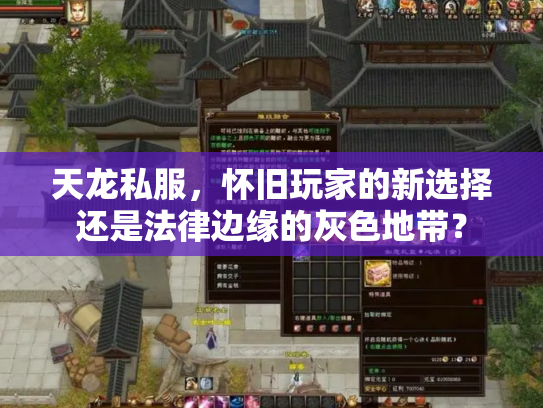 天龙私服，怀旧玩家的新选择还是法律边缘的灰色地带？