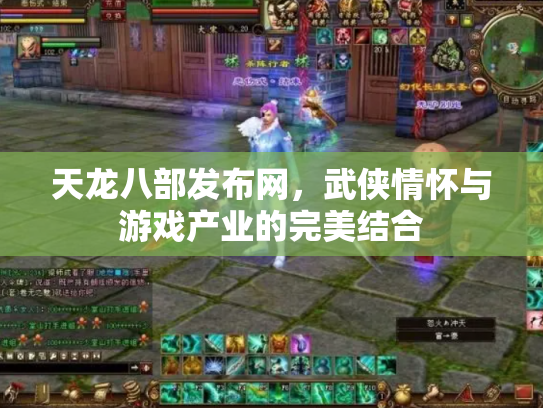 天龙八部发布网，武侠情怀与游戏产业的完美结合
