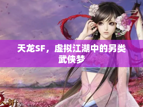 天龙SF，虚拟江湖中的另类武侠梦