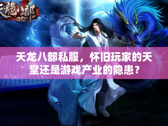 天龙八部私服，怀旧玩家的天堂还是游戏产业的隐患？