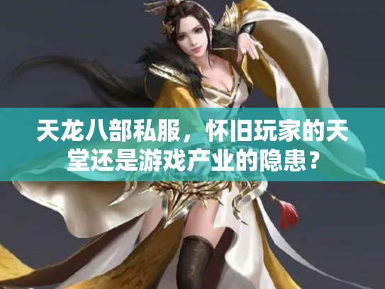 天龙八部私服，怀旧玩家的天堂还是游戏产业的隐患？