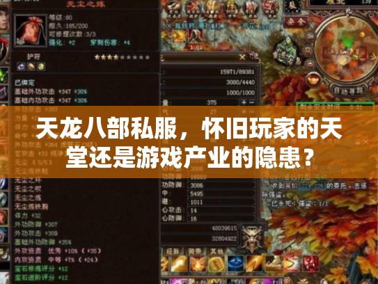 天龙八部私服，怀旧玩家的天堂还是游戏产业的隐患？