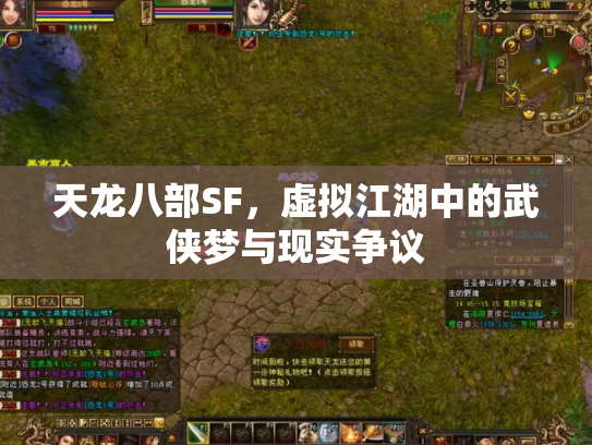 天龙八部SF，虚拟江湖中的武侠梦与现实争议