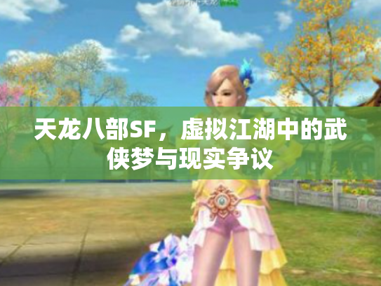 天龙八部SF，虚拟江湖中的武侠梦与现实争议