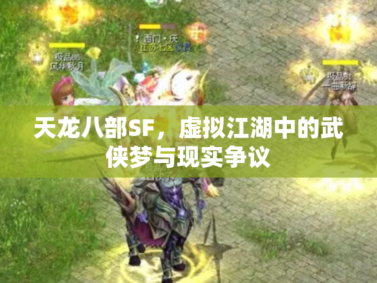 天龙八部SF，虚拟江湖中的武侠梦与现实争议