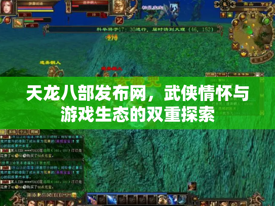 天龙八部发布网，武侠情怀与游戏生态的双重探索