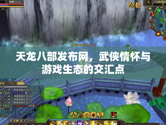 天龙八部发布网，武侠情怀与游戏生态的交汇点