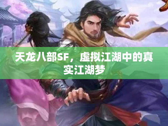天龙八部SF，虚拟江湖中的真实江湖梦