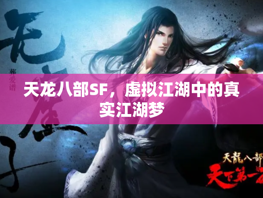天龙八部SF，虚拟江湖中的真实江湖梦