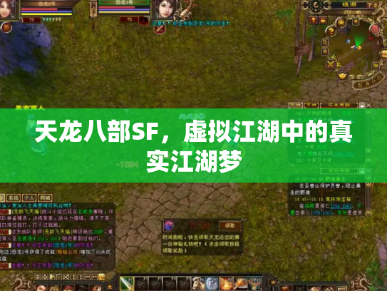 天龙八部SF，虚拟江湖中的真实江湖梦