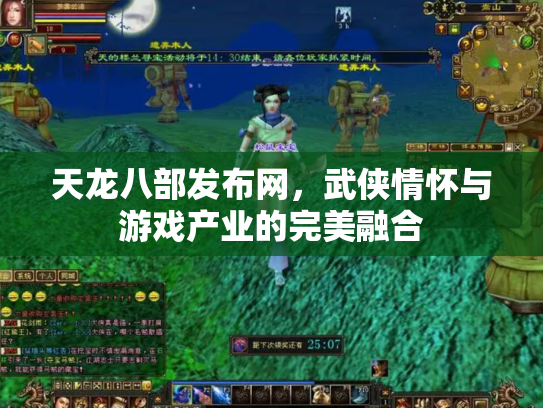 天龙八部发布网，武侠情怀与游戏产业的完美融合