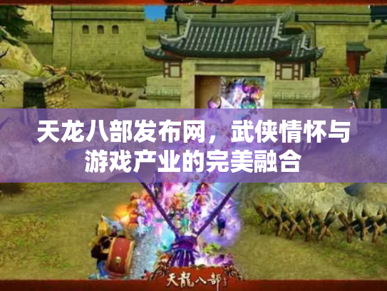 天龙八部发布网，武侠情怀与游戏产业的完美融合
