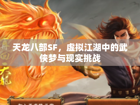天龙八部SF，虚拟江湖中的武侠梦与现实挑战