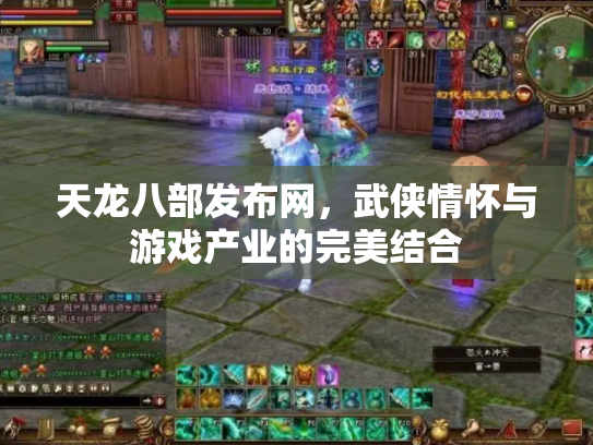 天龙八部发布网，武侠情怀与游戏产业的完美结合