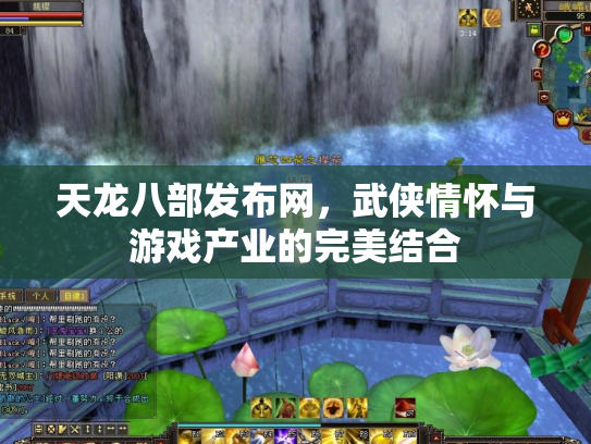 天龙八部发布网，武侠情怀与游戏产业的完美结合