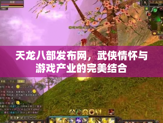天龙八部发布网，武侠情怀与游戏产业的完美结合