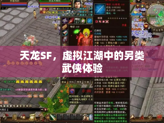 天龙SF，虚拟江湖中的另类武侠体验