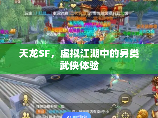 天龙SF，虚拟江湖中的另类武侠体验