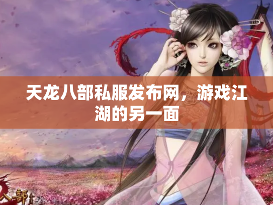 天龙八部私服发布网，游戏江湖的另一面