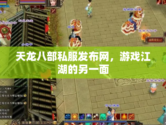 天龙八部私服发布网，游戏江湖的另一面