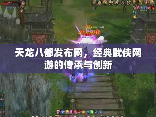 天龙八部发布网，经典武侠网游的传承与创新