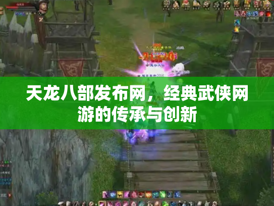 天龙八部发布网，经典武侠网游的传承与创新