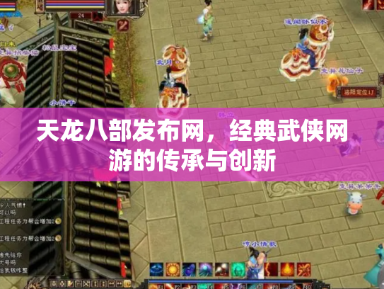 天龙八部发布网，经典武侠网游的传承与创新
