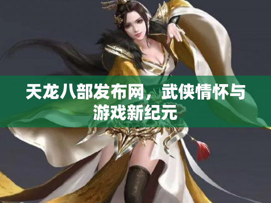 天龙八部发布网，武侠情怀与游戏新纪元
