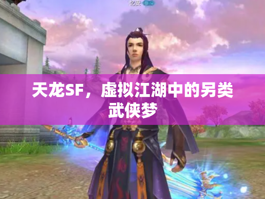 天龙SF，虚拟江湖中的另类武侠梦