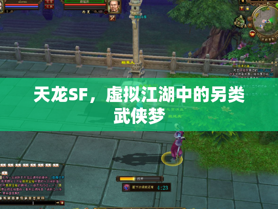 天龙SF，虚拟江湖中的另类武侠梦