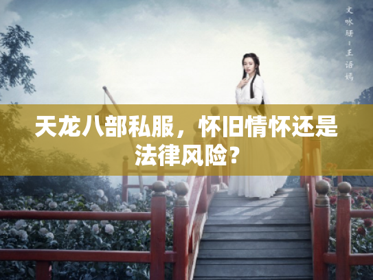 天龙八部私服，怀旧情怀还是法律风险？