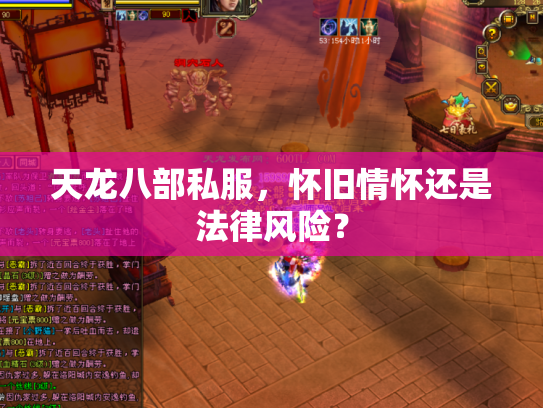 天龙八部私服，怀旧情怀还是法律风险？