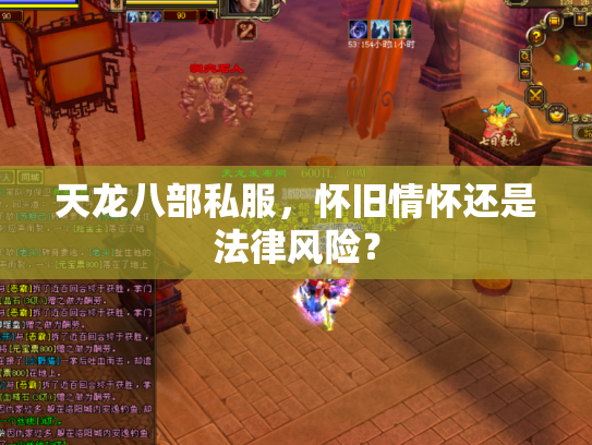 天龙八部私服，怀旧情怀还是法律风险？