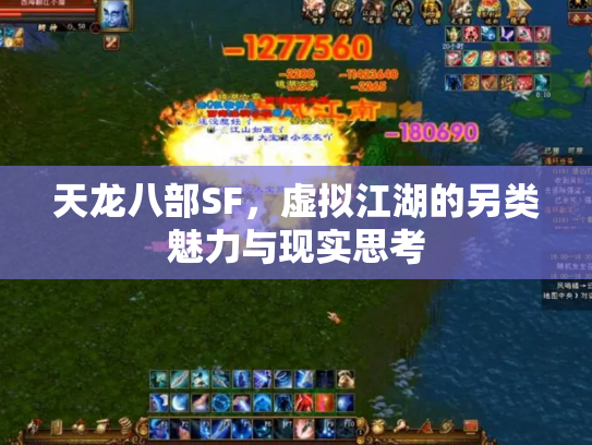 天龙八部SF，虚拟江湖的另类魅力与现实思考
