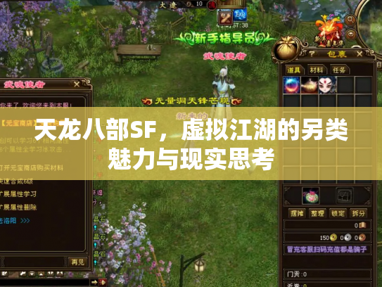 天龙八部SF，虚拟江湖的另类魅力与现实思考