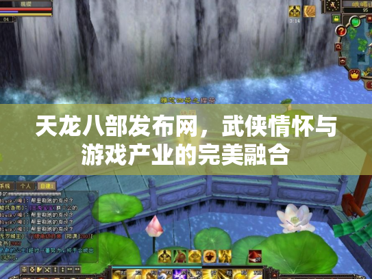 天龙八部发布网，武侠情怀与游戏产业的完美融合