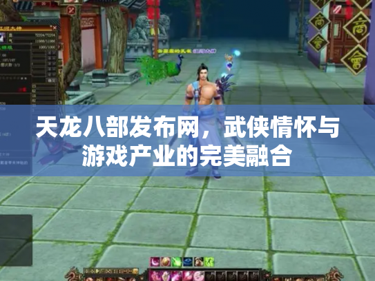 天龙八部发布网，武侠情怀与游戏产业的完美融合