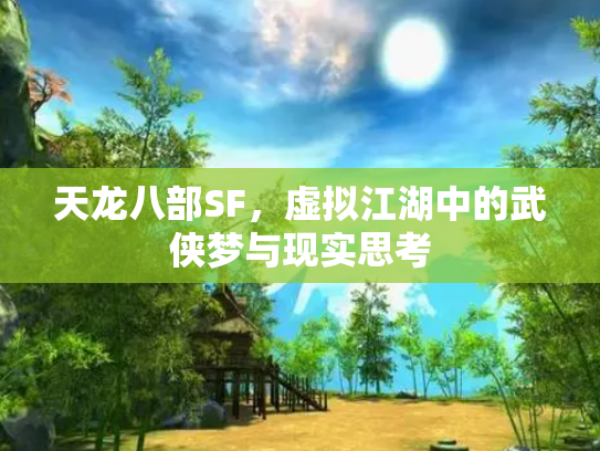天龙八部SF，虚拟江湖中的武侠梦与现实思考