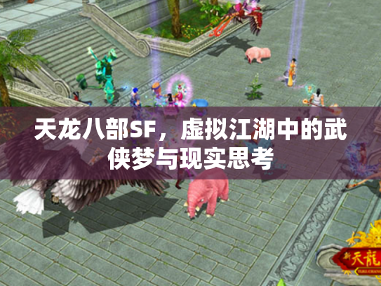 天龙八部SF，虚拟江湖中的武侠梦与现实思考