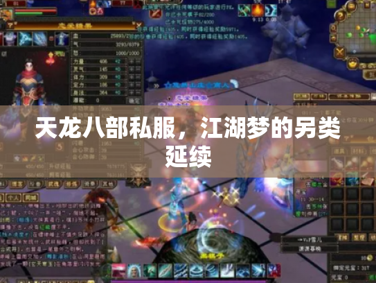 天龙八部私服，江湖梦的另类延续