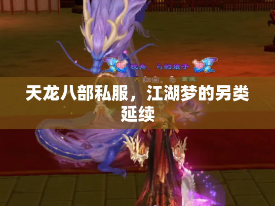天龙八部私服，江湖梦的另类延续