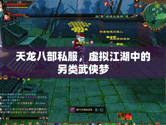 天龙八部私服，虚拟江湖中的另类武侠梦