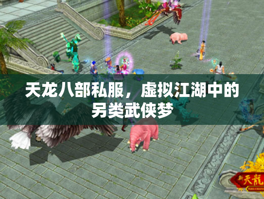 天龙八部私服，虚拟江湖中的另类武侠梦