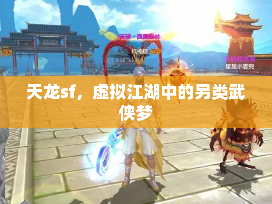 天龙sf，虚拟江湖中的另类武侠梦