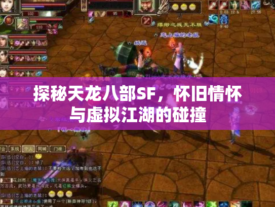 探秘天龙八部SF，怀旧情怀与虚拟江湖的碰撞
