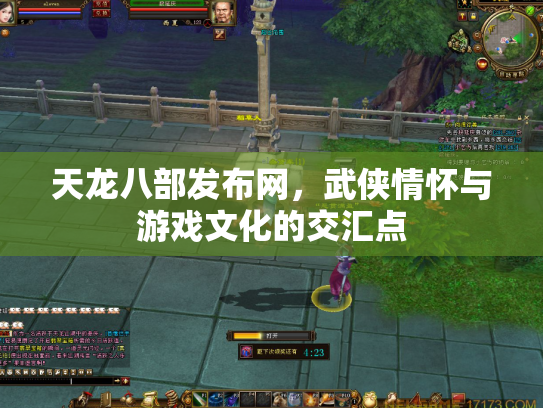 天龙八部发布网，武侠情怀与游戏文化的交汇点